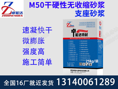 M50干硬性无收缩砂浆