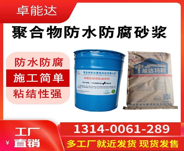 聚合物防水防腐砂浆