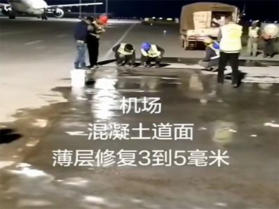 混凝土薄層修補料在機場地面中的應(yīng)用