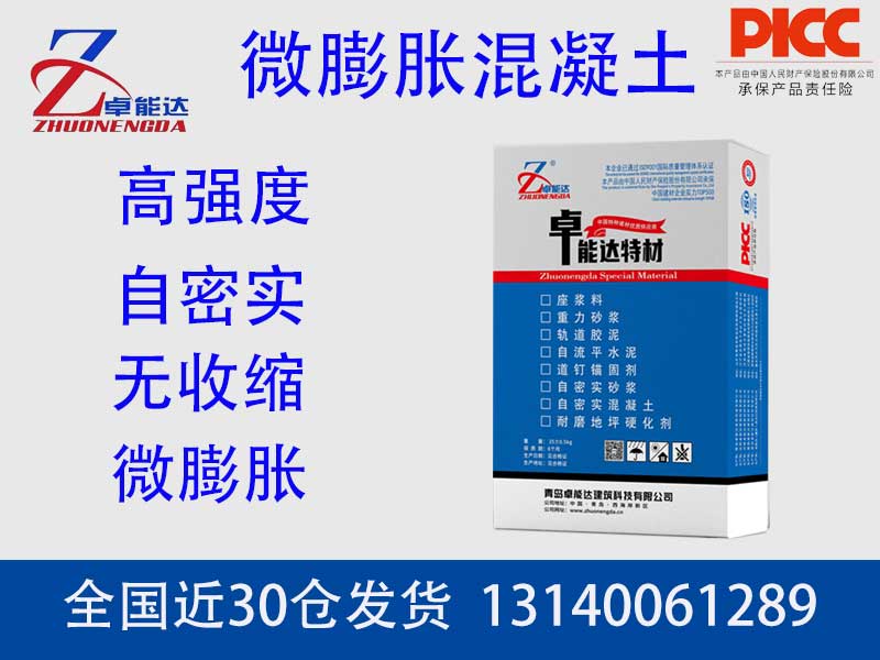 微膨胀混凝土